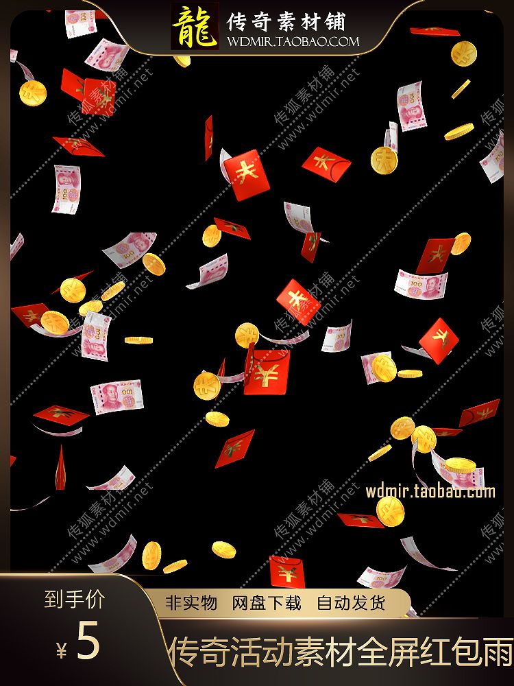 传奇活动素材 高清动态全屏特效天降横财红包雨开启活动道具png