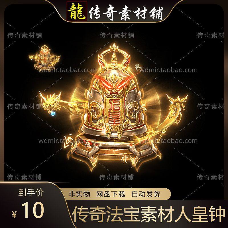 传奇法宝素材 仙侠西游系列 人皇钟 高清动态内观 PNG格式