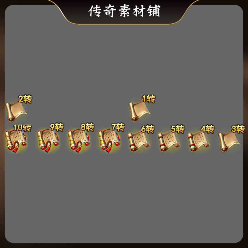 传奇卷轴转生证明PNG素材