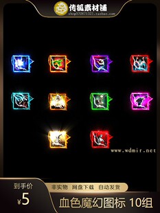 传奇图标素材 高清动态特殊图标 血色魔幻 动态内观 PNG格式 10组