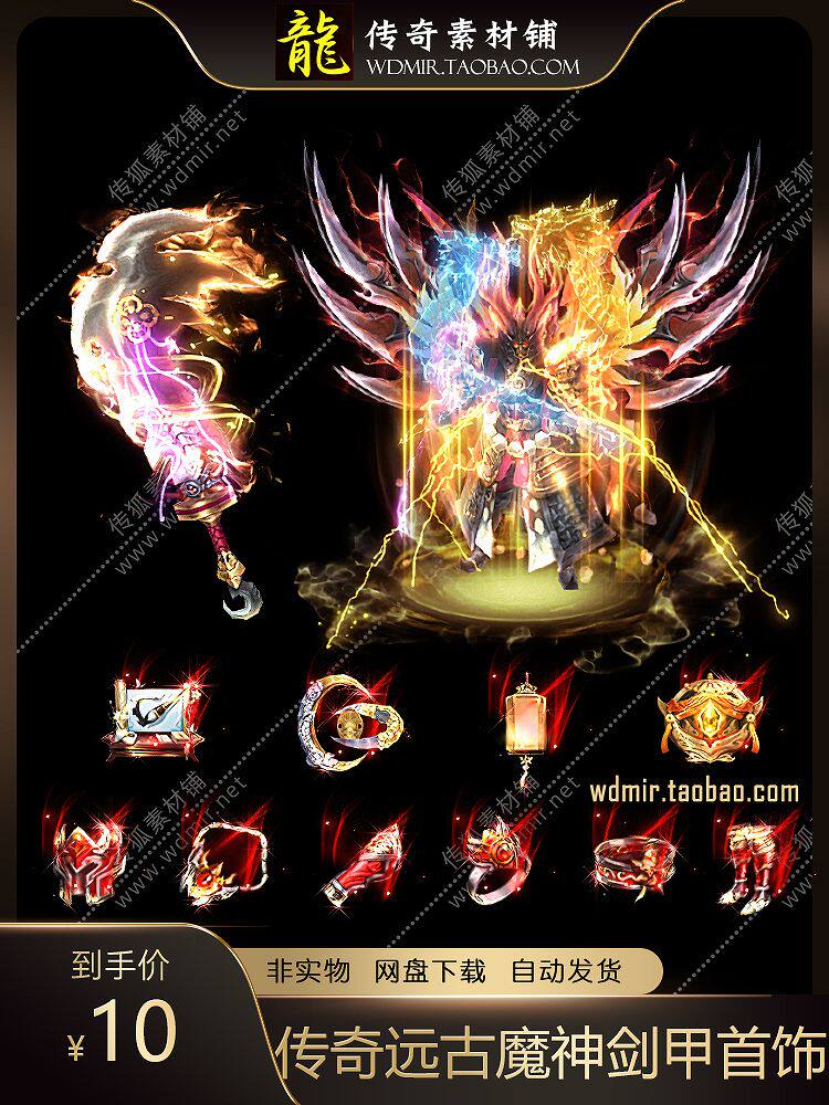传奇剑甲素材 单职业神器 远古魔神衣服武器首饰 传奇套装素材