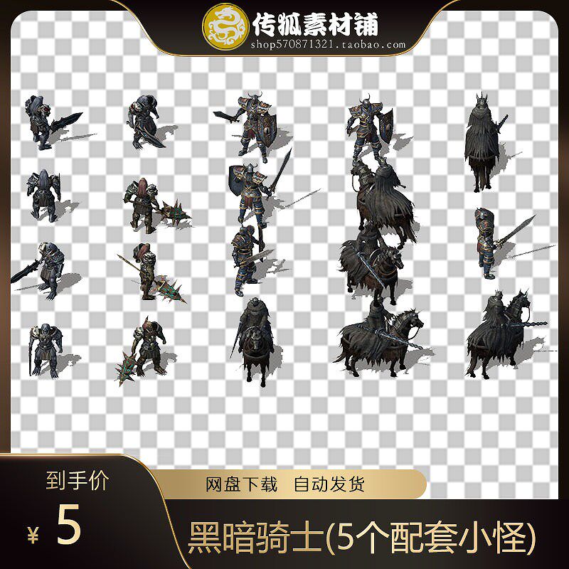 传奇怪物素材 8方向 黑暗骑士(5个配套小怪) 高清怪物 360张齐全