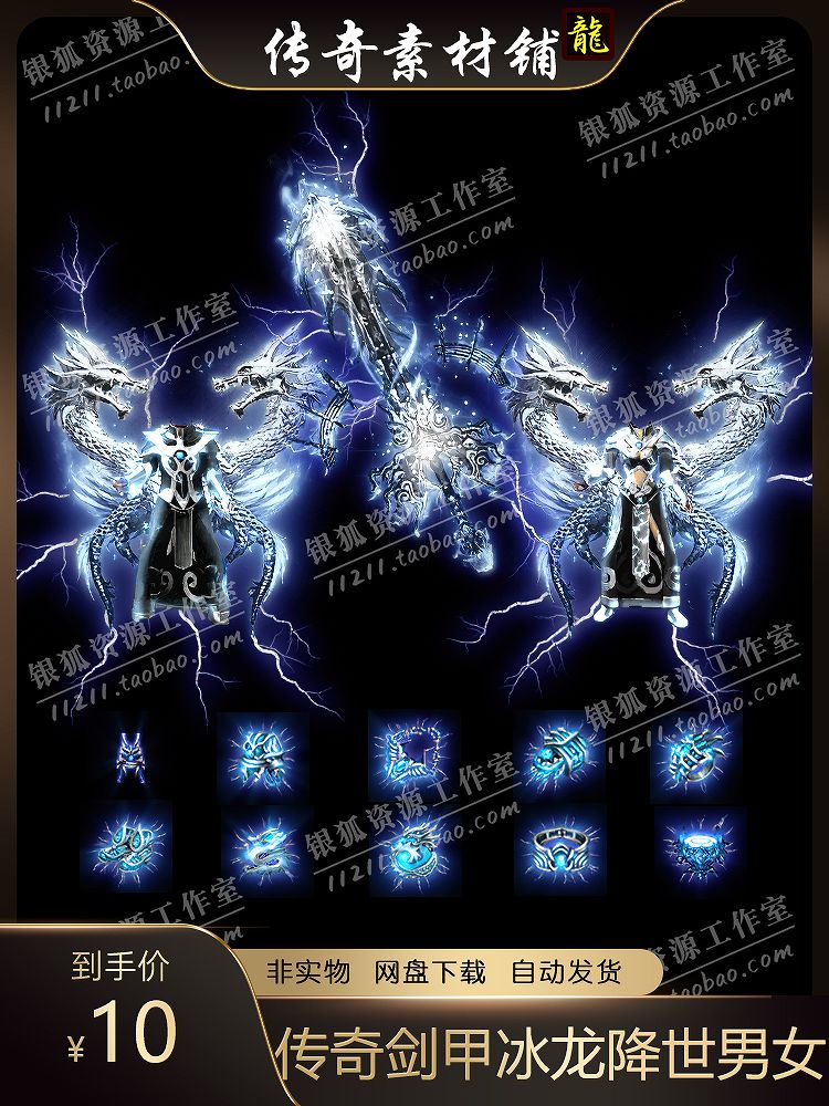 传奇剑甲素材 复古冰雪火龙 冰龙降世男女衣服武器首饰 套装素材