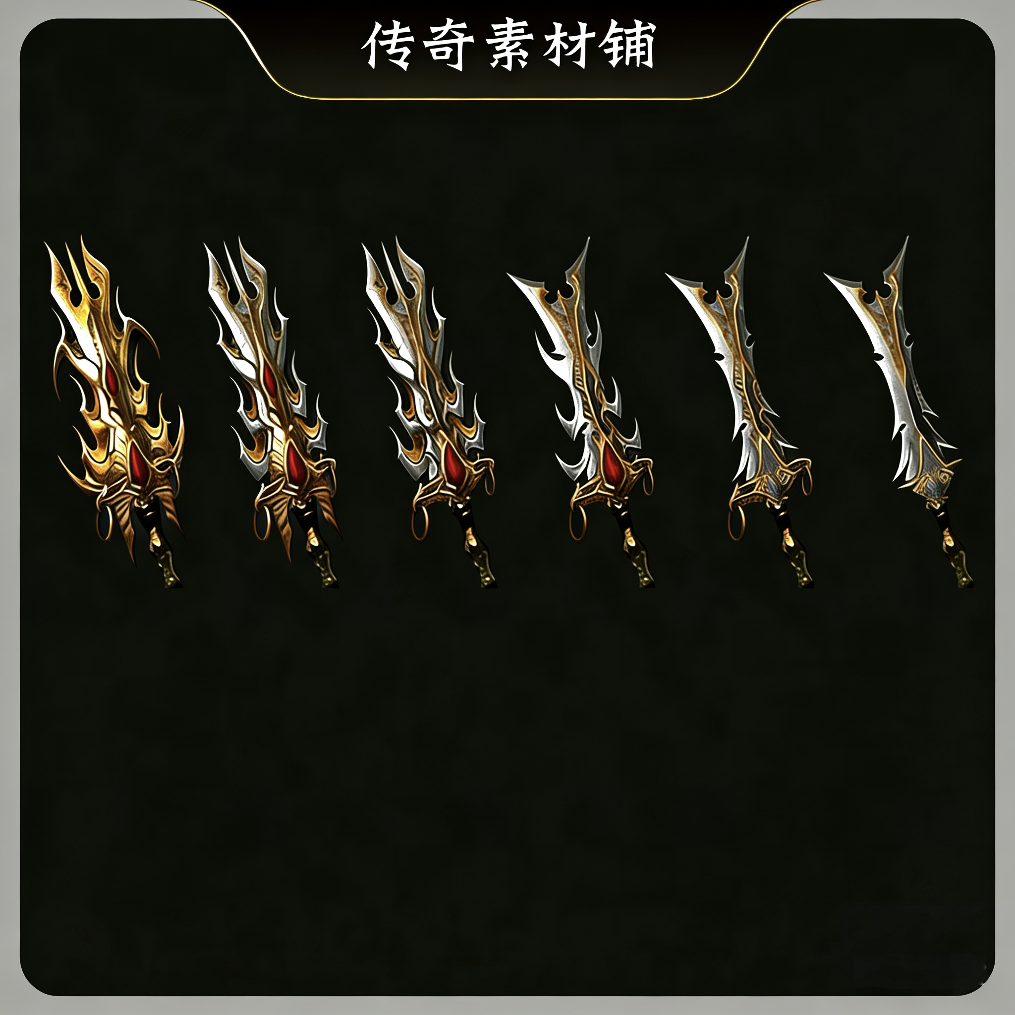 传奇武器素材 进阶武器可进化装备战刀6件
