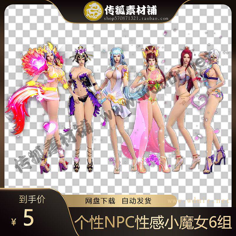 传奇npc素材 个性npc 性感小魔女 高清特殊类素材 高端大气 6组