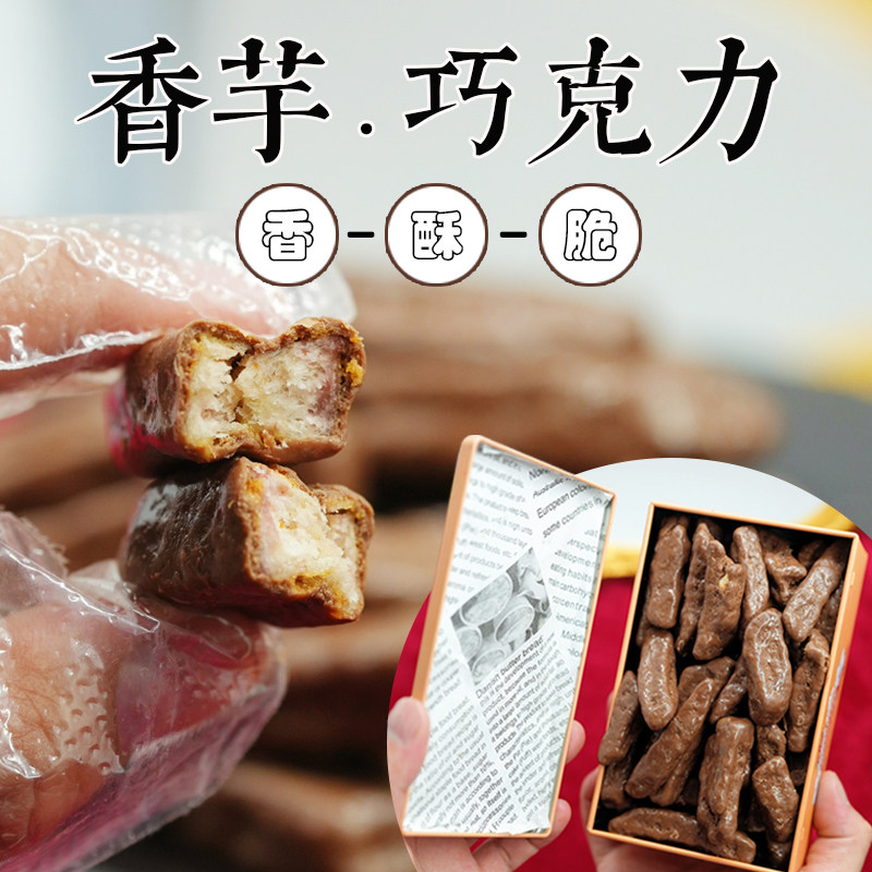 芋香巧脆巧克力零食蟹黄味芋头条夹心巧克力进口牛奶黑巧纯可可脂