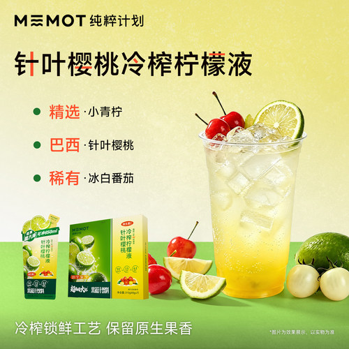 memot纯粹计划冷榨柠檬液