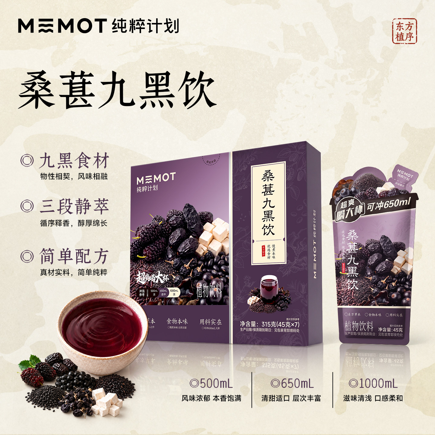 MEMOT纯粹计划桑葚九黑饮清甜不腻绵润温顺谷物回甘植物饮料