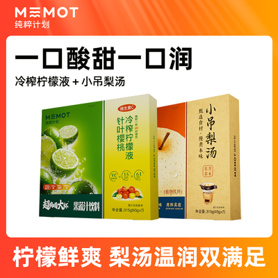 MEMOT纯粹计划冷榨柠檬液+小吊梨汤秋浓缩汁45g*7袋/盒