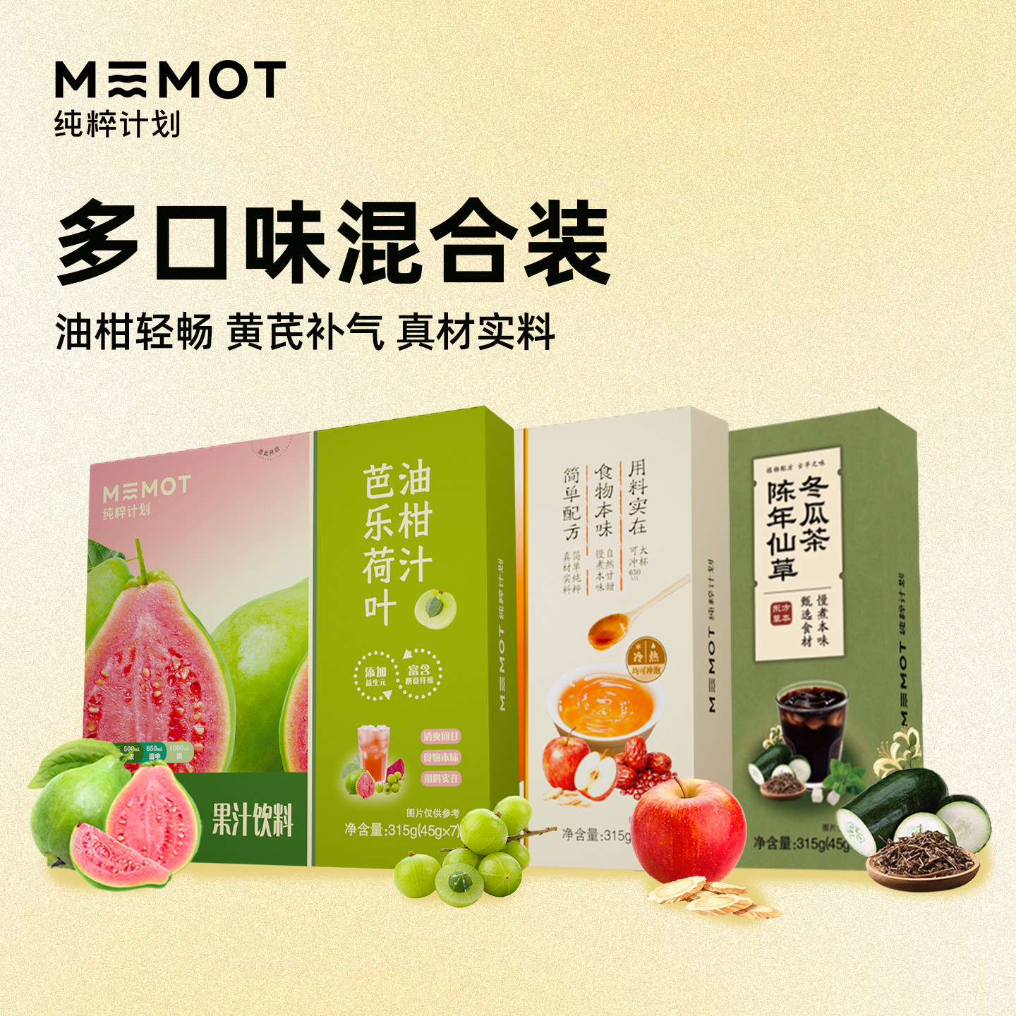 MEMOT纯粹计划芭乐荷叶油柑汁苹果黄芪五红汤陈年仙草冬瓜茶饮品