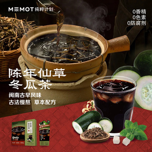 MEMOT纯粹计划陈年仙草冬瓜茶植物饮品仙草茶45g*7袋/盒
