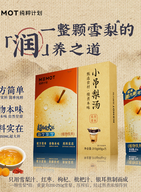 MEMOT纯粹计划小吊梨汤秋季养生冲饮古方植物饮品45g*7袋/盒