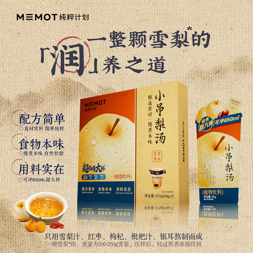 MEMOT纯粹计划小吊梨汤古方养生冲饮夏日冷泡滋补温润植物饮品