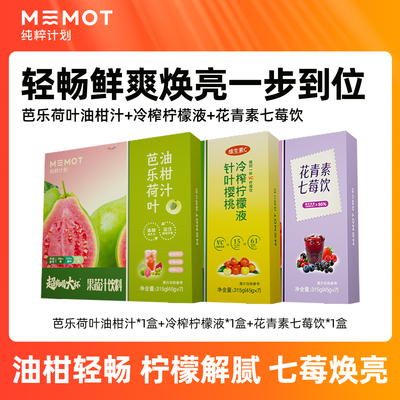 MEMOT纯粹计划冷榨柠檬液+芭乐油柑汁+花青素七莓饮45g*7袋/盒