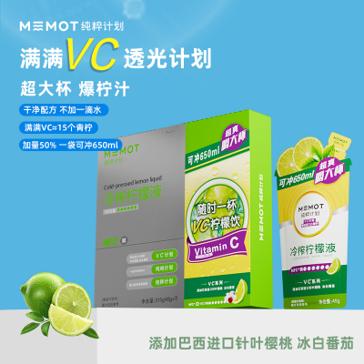MEMOT纯粹计划冷榨柠檬液不加一滴水45g*7袋/盒