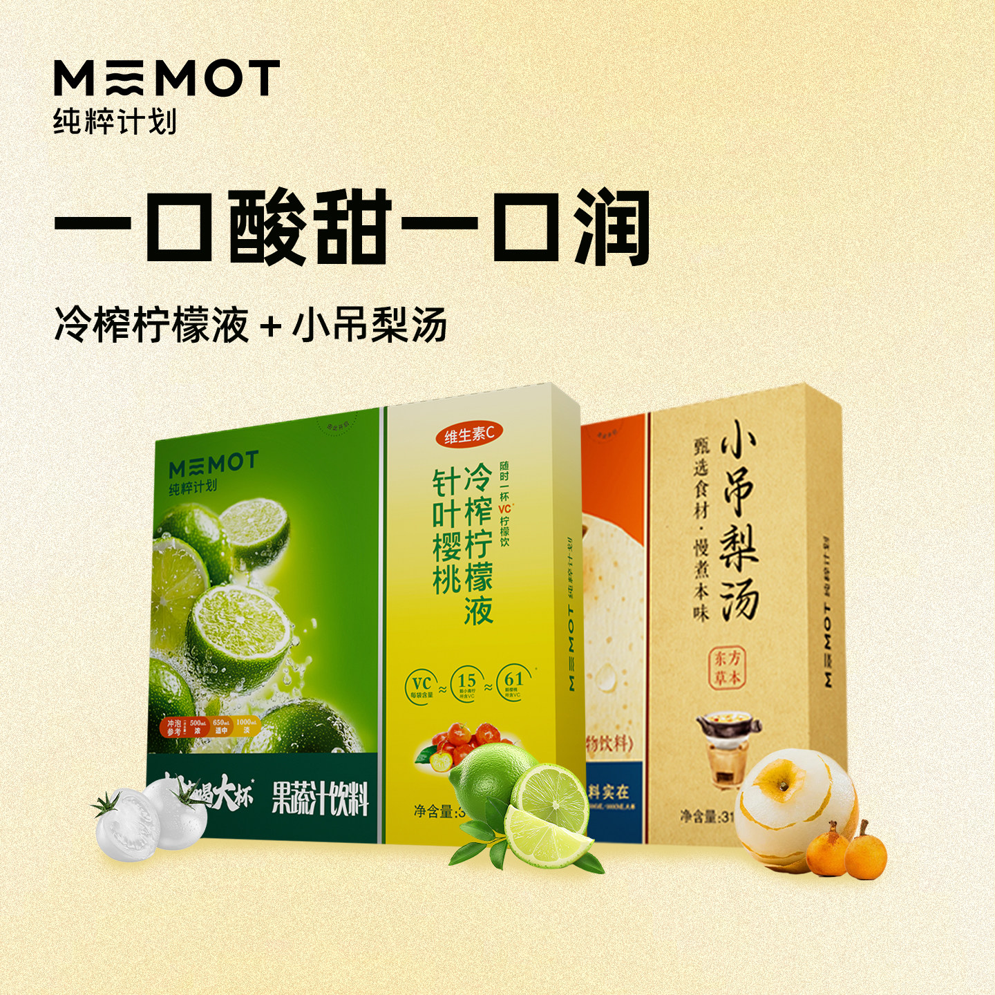 MEMOT纯粹计划冷榨柠檬液小吊梨汤浓缩汁解腻冲饮果蔬汁饮料冲饮