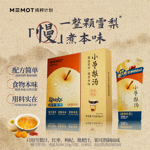 MEMOT纯粹计划小吊梨汤古方养生冲饮夏日冷泡滋补温润植物饮品