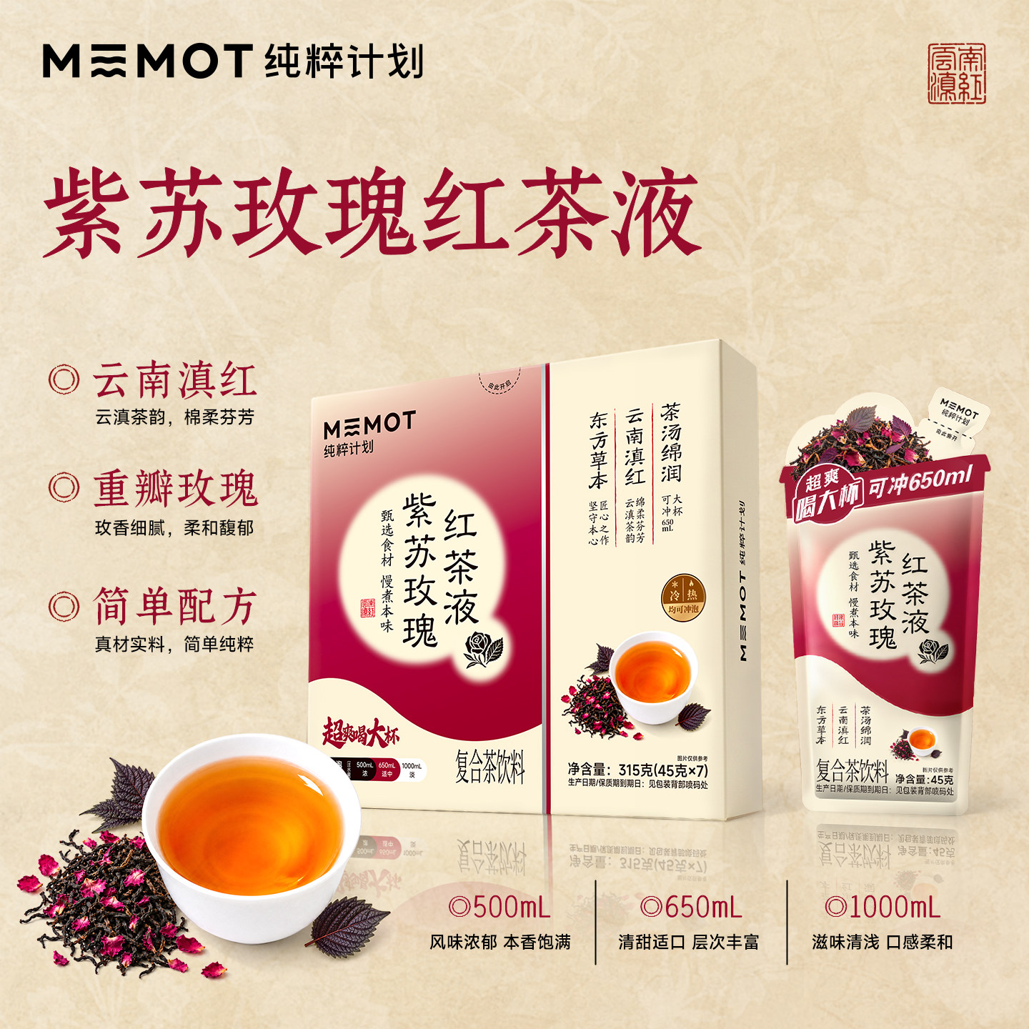 MEMOT纯粹计划紫苏玫瑰红茶液香润回甘0添加滇红凝香草本温润饮料