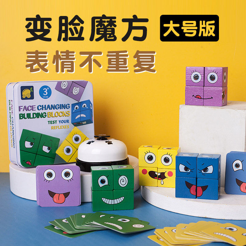 变脸魔方带铃铛你哭我笑拼图亲子儿童趣味桌面游戏益智玩具积木,玩具/童车/益智/积木/模型,魔方,淘宝优惠券,粉丝福利购,淘宝优惠卷
