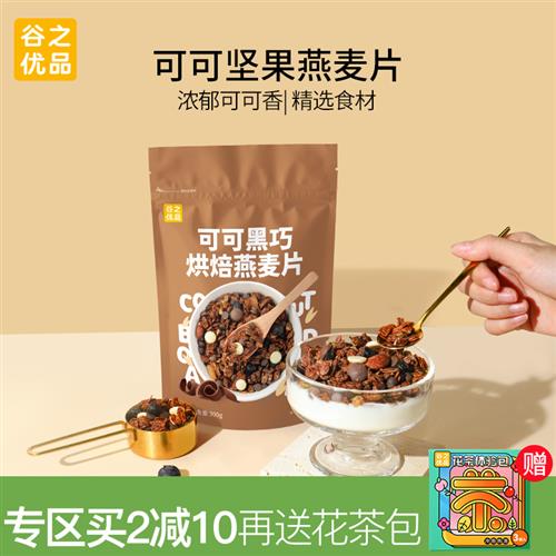 谷之优品 可可燕麦片 隔夜燕麦即食酥脆烘坚果焙巧麦片克力燕麦碗