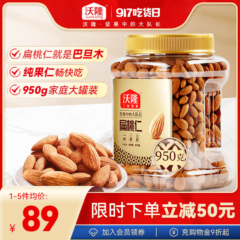 沃隆扁桃仁950g无壳原味坚果巴旦木仁零食干果炒货休闲食品小吃怎么看?