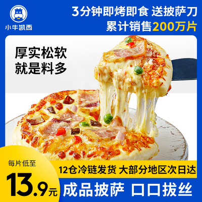 小牛凯西5份成品披萨早餐6/7英寸匹萨速冻半成品比萨饼底加热即食