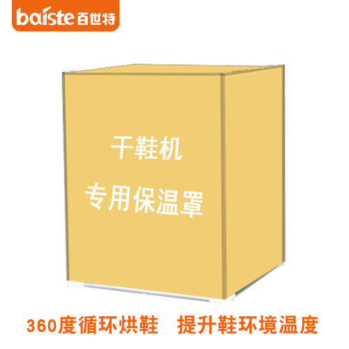 baiste保温罩360度防尘干鞋器