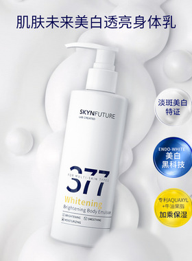 肌肤未来377美白透亮身体乳200g/瓶【特】【if】