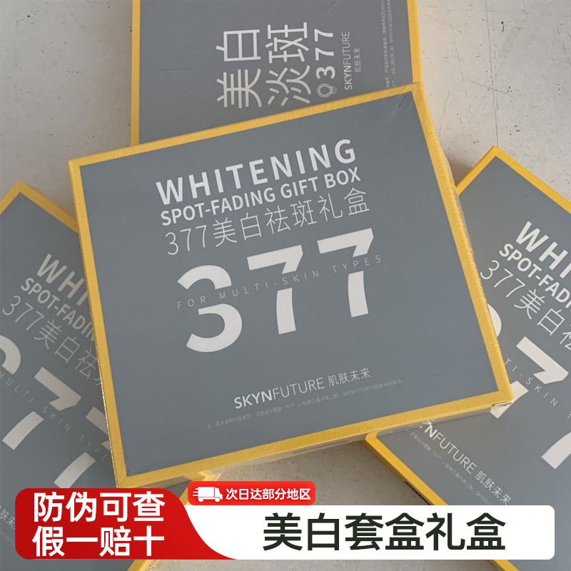肌肤未来377美白祛斑礼盒美白焕亮精华液30ml正装+30ml补充装