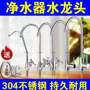 适用格力荣事达鸿芯松下净水器纯水机2分水龙头304不锈钢通用配件