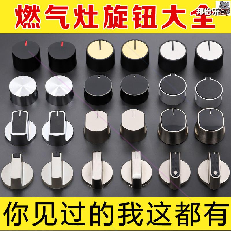 新飞帅康林内手柄燃气炉煤气灶开关按钮配件打火旋钮适配好太太。