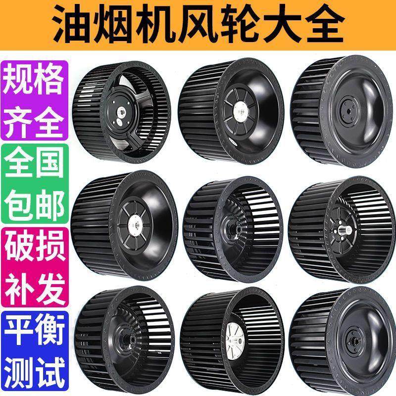 适配惠普好太太方太万和抽油烟机风轮风扇叶轮静音大风力集成灶