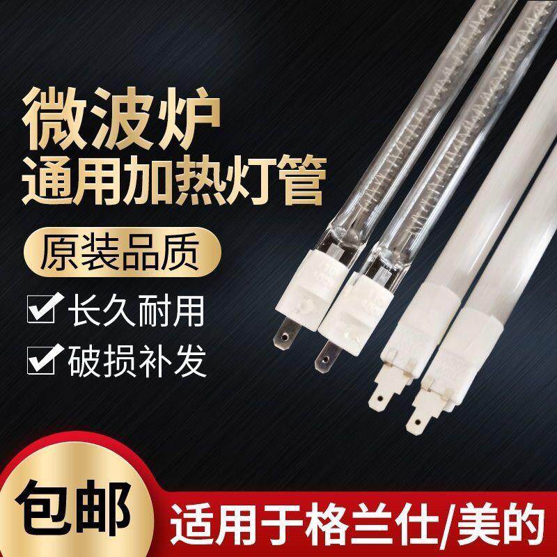 微波炉灯管原厂发热管配件光波炉加热管适配东芝小米石英光波管