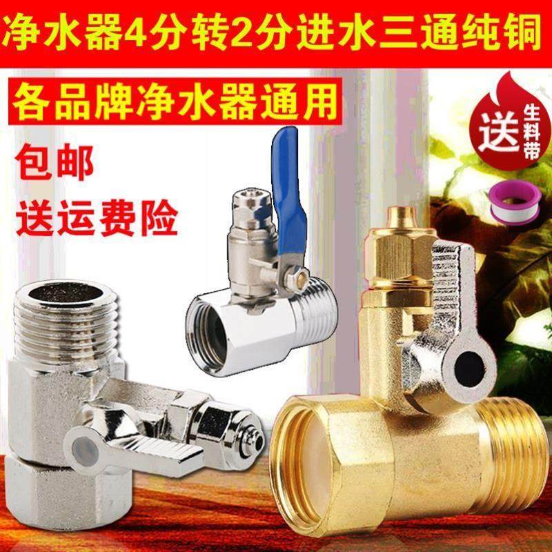 适用南极人飞利浦史密斯苏泊尔净水器4分转2分进水三通球阀通用