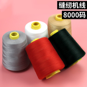 缝纫机线大卷8000码 缝衣服线402锁边家用针线电动缝纫线宝塔线