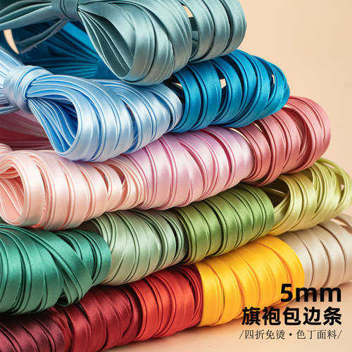 5mm旗袍色丁包边条滚边镶边丝带