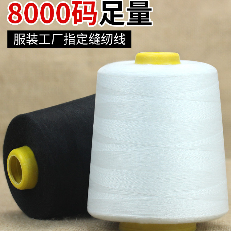 缝纫线大卷8000码缝衣服线家用锁边线402涤纶宝塔线缝纫机针线白