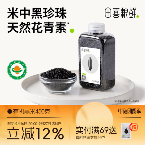 田喜粮鲜有机黑米450g五谷杂粮