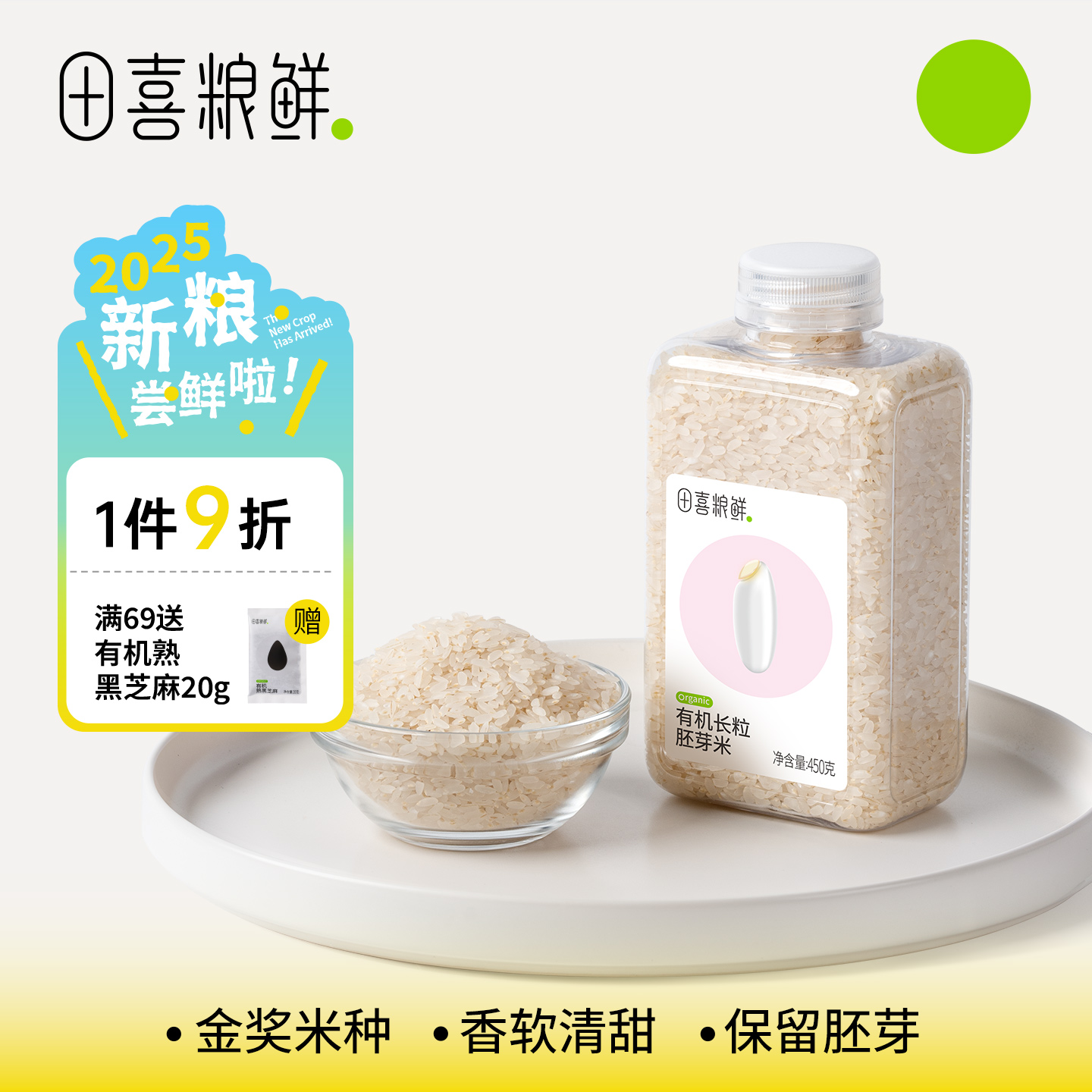 田喜粮鲜有机长粒胚芽米2025新米辅食基底煮软烂粥满159赠辅食面