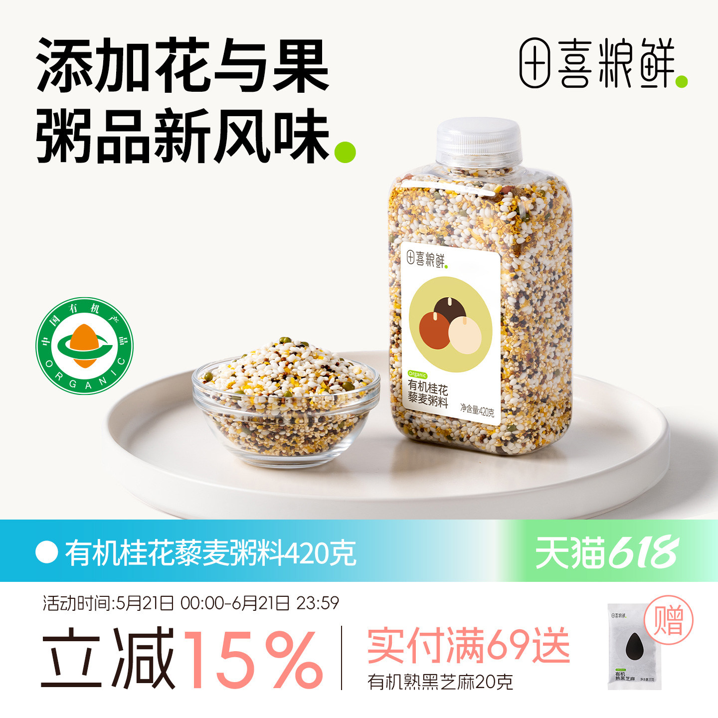 田喜粮鲜有机桂花藜麦粥 糯米 糯玉米碴 绿豆 葡萄干 混合粥 420g