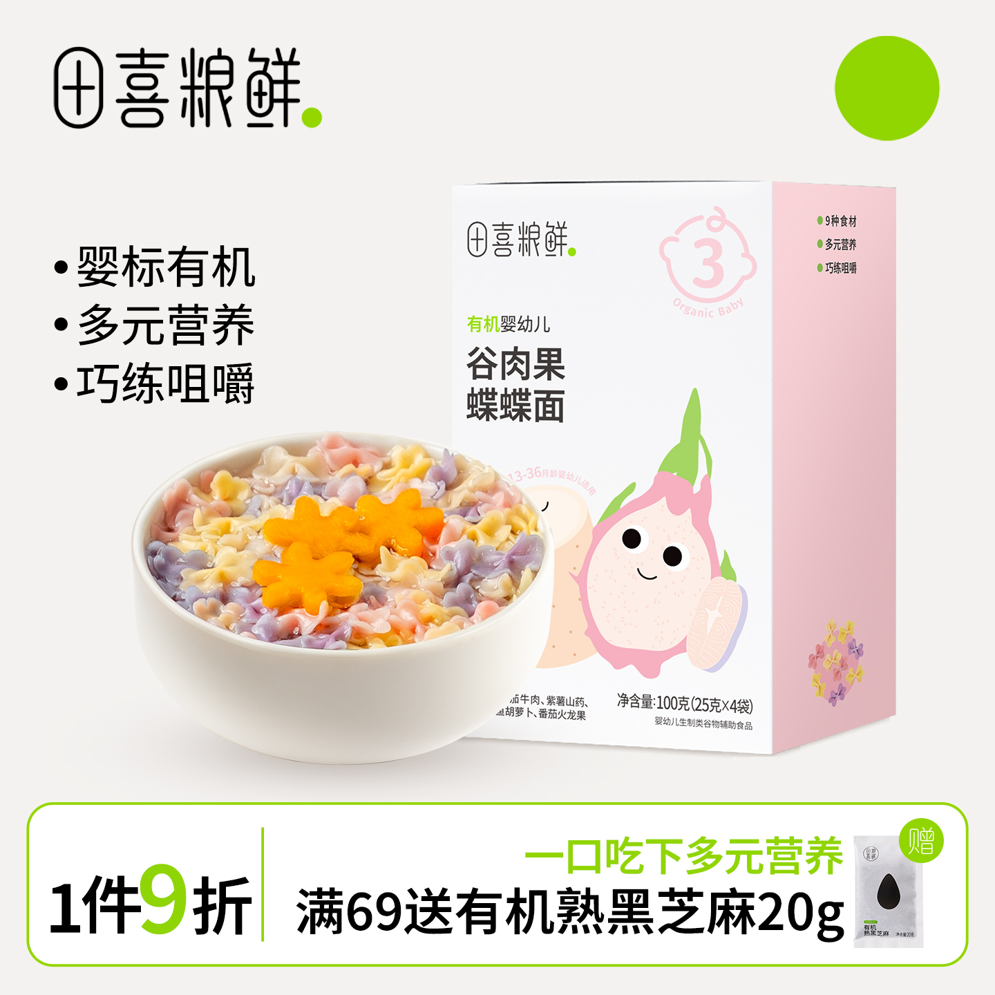 田喜粮鲜有机婴幼儿谷肉果蝶蝶面13月龄宝宝辅食无添加食盐三阶面