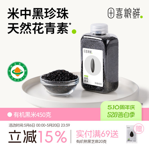 田喜粮鲜有机黑米450g五谷杂粮