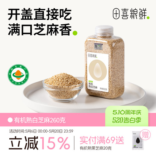 田喜粮鲜滨海盐碱地有机熟白芝麻高钙高纤高蛋白干吃即食新日期