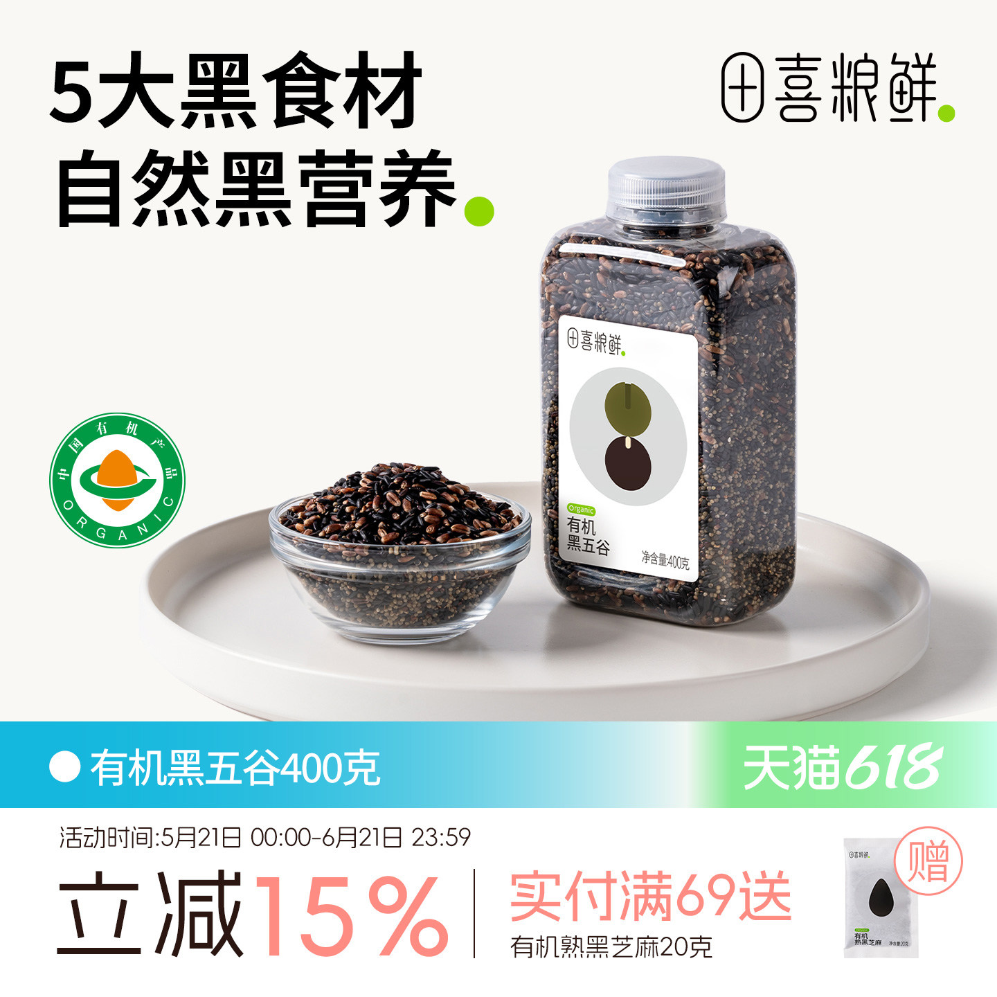 田喜粮鲜有机黑五谷2025新杂粮米粗粮有机黑米黑小米黑芝麻早餐粥