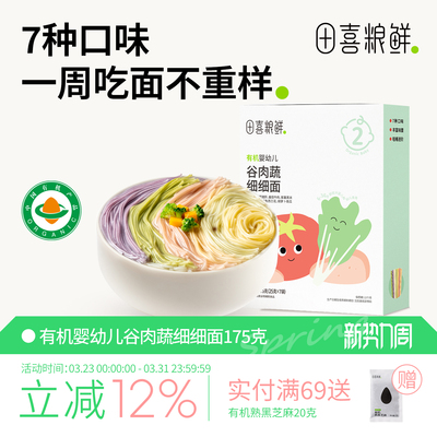 田喜粮鲜有机婴幼儿谷肉蔬细细面10月龄宝宝辅食无添加食盐二阶面