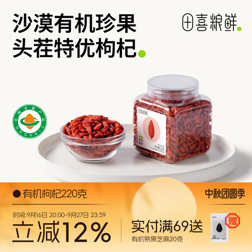 田喜粮鲜有机枸杞特优级枸杞