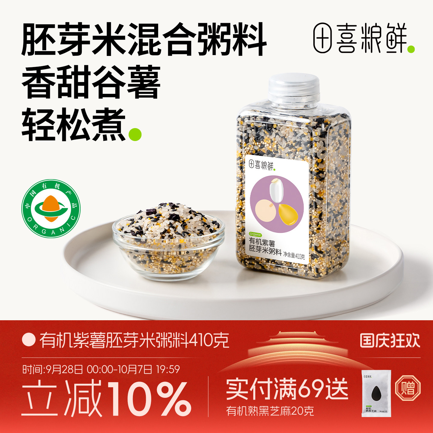 田喜粮鲜 有机紫薯胚芽米宝妈免搭配粥杂粮粥满159赠婴幼儿宝宝面