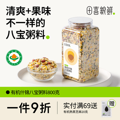 田喜粮鲜有机什锦八宝粥料高蛋白质免搭配混合粥料家庭装老少皆宜