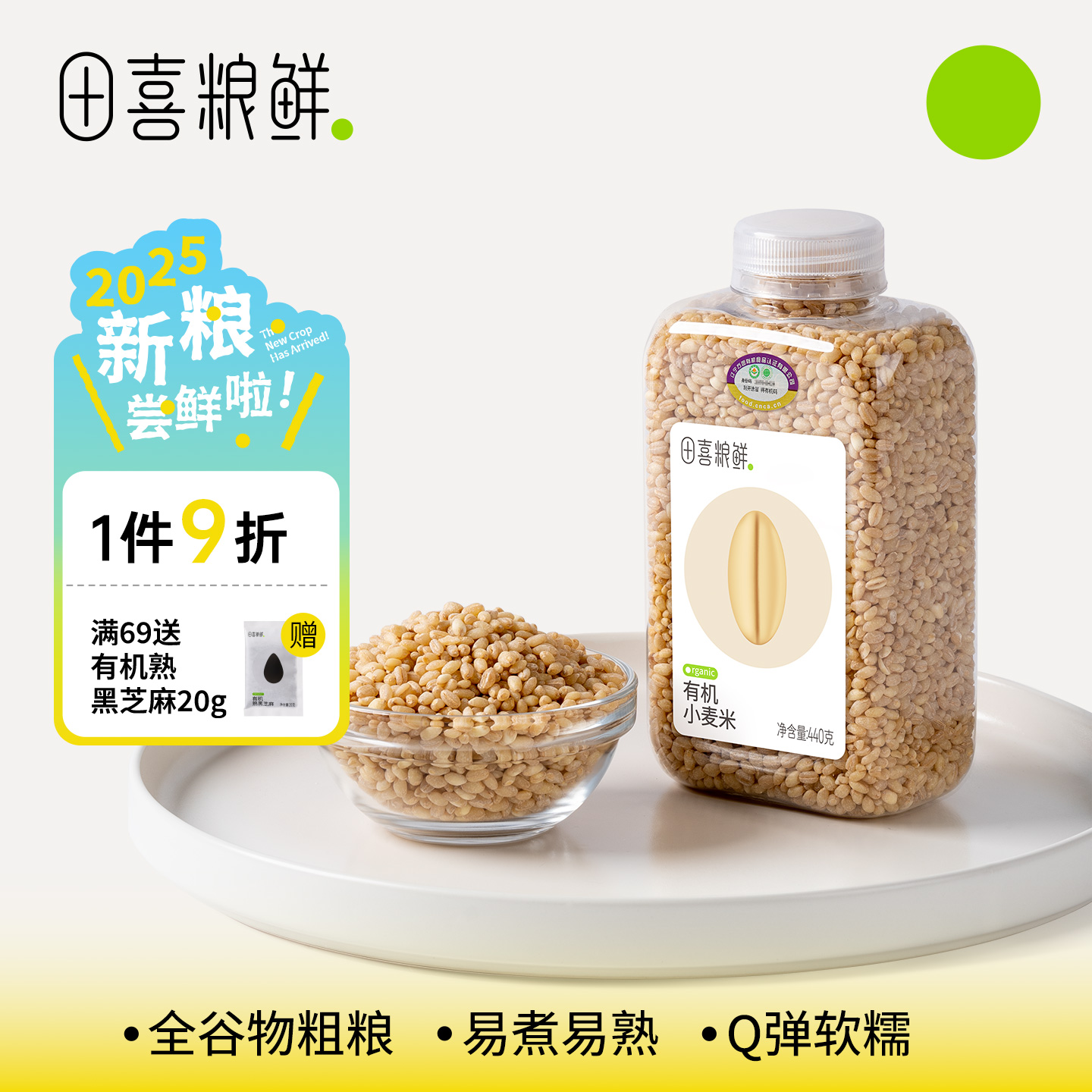 田喜粮鲜有机小麦米仁440g