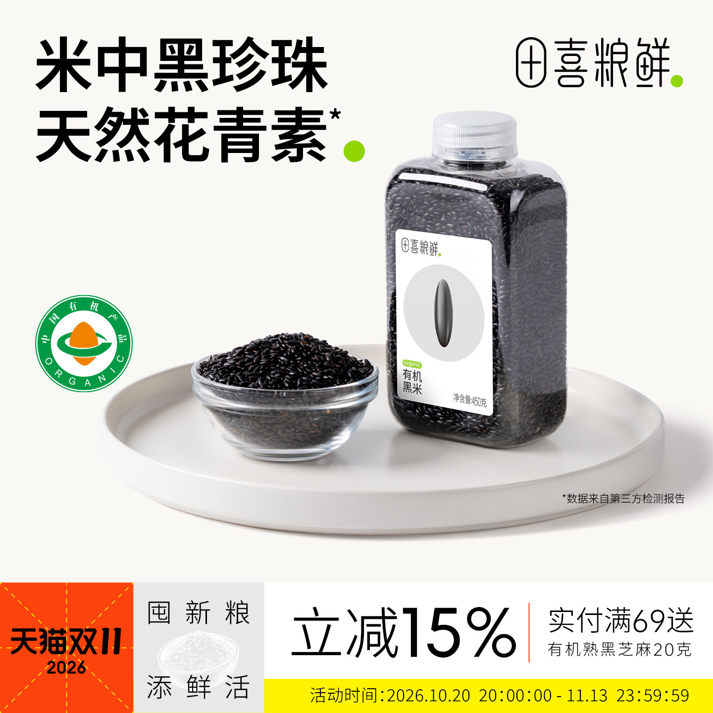 田喜粮鲜有机黑米一年一季含膳食纤维富含矿物质镁东北黑米粥杂粮